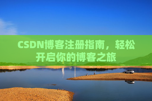 CSDN博客注册指南，轻松开启你的博客之旅